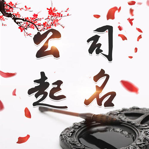 文圣公司起名_找田馥连起名