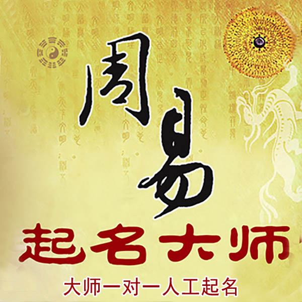 文圣起名大师 文圣大师起名 找田大师 41年起名经验